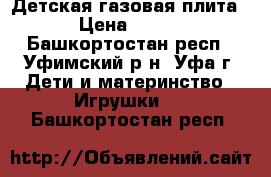 Детская газовая плита › Цена ­ 900 - Башкортостан респ., Уфимский р-н, Уфа г. Дети и материнство » Игрушки   . Башкортостан респ.